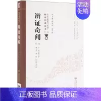 [正版]辨证奇闻(第2版)/中医非物质文化遗产临床经典读本