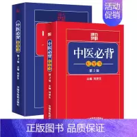 [正版]袖珍口袋书 中医必背红宝书蓝宝书第3三版刘更生内含黄帝内经难经伤寒论等中医经典中药方剂诊法针灸歌赋中医入门基础学