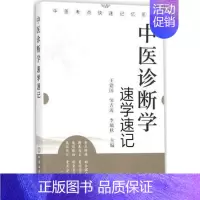 [正版]中医诊断学速学速记(中医考点快速记忆系列) 化学工业 王建国 9787122307286