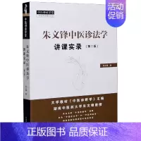 [正版]朱文锋中医诊法学讲课实录(第2版)/中医师承学堂