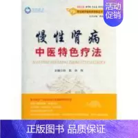 [正版]慢性肾病中医特色疗法.常见病中医临床经验丛书(第二辑) 孙彪 孙伟 人民军医出版社