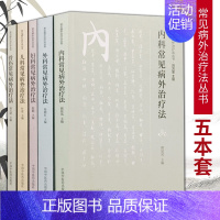 [正版]套装5本 常见病外治疗法丛书 妇科常见病外治疗法+内科常见病外治疗法+外科+骨伤+儿科 中国中医药出版 中医