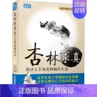 [正版]杏林求真 跟诊王幸福老师嫡传实录 李中文 中医各科 生活 中国科学技术出版社