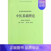 [正版]中医基础理论 印会河 主编 上海科学技术出版社