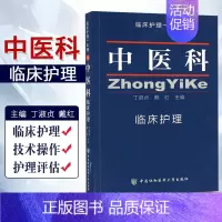 [正版]中医科临床护理 临床护理一本通 丁淑贞 戴红编 中国协和医科大学出版社9787567905337
