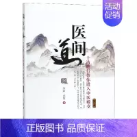 [正版]医间道(十站旅行带你进入中医殿堂第2版)