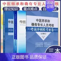 [正版]3本2023中医医术确有专长人员医师资格考核习题集+考前冲刺模考密卷+传统医学师承人员出师和确有专长人员考核指导