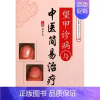 [正版]望甲诊断与中医简易治疗.中医望诊图解与简易治疗丛书 周幸来 人民军医