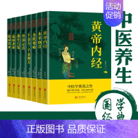 [正版]中医养生八大经典(全8册)黄帝内经本草纲目金匮要略千金方千金翼方丹溪心法遵生八笺温病条辨随园食单中医养生书籍