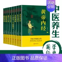 [正版]中医养生八大经典(全8册)黄帝内经本草纲目金匮要略千金方千金翼方丹溪心法遵生八笺温病条辨随园食单中医养生书籍