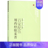 [正版]百家配伍用药经验采菁/中医药书选粹