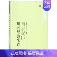 [正版]百家配伍用药经验采菁/中医药书选粹