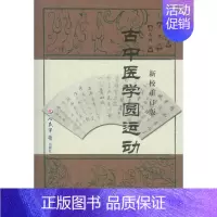 [正版] 古中医学圆运动(新校重订版) 9787509172056 彭子益