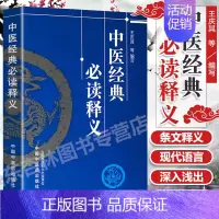 [正版]中医经典必读释义 王庆其编写 中医经典 中医基础理论 黄帝内经 灵枢经 中医诊断 金匮要略 伤寒论 中国中医药出