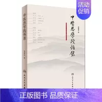 [正版] 书籍中医思学践悟录 人民卫生出版社