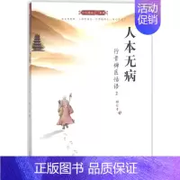 [正版]人本无病(行贵禅医悟语2)/中医健康系列