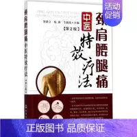 [正版]颈肩腰腿痛中医*疗法 9787122312815