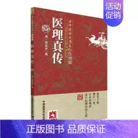 [正版]st 医理真传(古中医传承书系之医理篇)中国医药 清.郑钦安9787506781077中医学