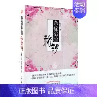 [正版] 杂症治验秘钥/中国中医药出版社/许彦民