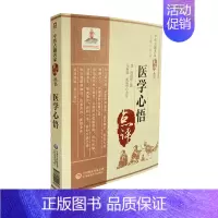 [正版]医学心悟中医古籍名家点评丛书中国医药科技出版社