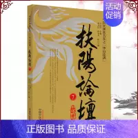 [正版]扶阳论坛 7 卢崇汉 著 扶阳学派 为中医教育和传承开辟了一条新路 中医同仁中医爱好者读物中国中医药出版9787