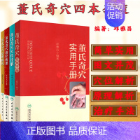 [正版]董氏奇穴4本套装 董氏奇穴实用手册 董氏奇穴穴位诠解 董氏奇穴治疗析要 董氏奇穴原理解构 经典中医针灸全书