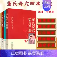 [正版]董氏奇穴4本套装 董氏奇穴实用手册 董氏奇穴穴位诠解 董氏奇穴治疗析要 董氏奇穴原理解构 经典中医针灸全书