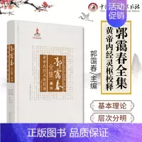 [正版]全新郭霭春全集卷四黄帝内经灵枢校释中国中医药出版社郭霭春9787513261074