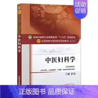 [正版]中医妇科学(新世纪第四版)