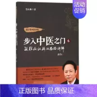 [正版]步入中医之门(6疑难病证辨治思路详解)/道少斋中医讲稿