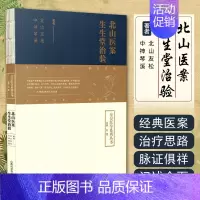 [正版] 北山医案 生生堂治验 皇汉医 日本中医临床医案诊治辨证论治参考书籍 神农本草经 难经 内经山西科学技术出版社9