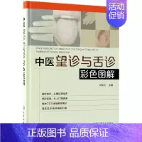 [正版]中医望诊与舌诊彩色图解(精)
