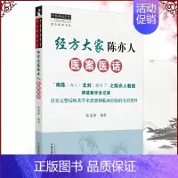[正版]经方大家陈亦人医案医话经方医学书系中医师承学堂一所没有围墙的大学张喜奎中国中医药出版社9787513266321