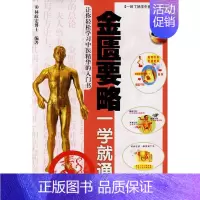[正版]金匮要略一学就通—(一目了然学中医丛书第二季)