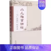 [正版]文轩小儿推拿讲稿——