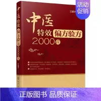 [正版] 中医偏方验方2000首 王盛才 化学工业出版社 书籍