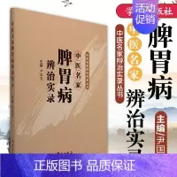 [正版]中医名家辨治实录丛书 中医名家脾胃病辨治实录 尹国有主编 学苑出版社