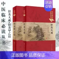 [正版] 共2册二中医临床必读丛书典藏版针灸大成+针灸甲乙经人民卫生出版社中医书籍刺法针法灸法大成书籍