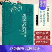 [正版] 医论医话及疑难重症中医临证思辨录 中国中医药出版社 9787513281317