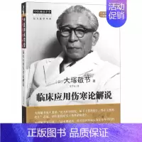 [正版]临床应用伤寒论解说/经方医学书系/中医师承学堂