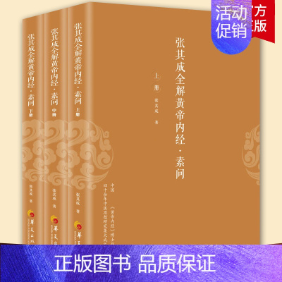 [正版]张其成全解黄帝内经素问全三册张其成著解读黄帝内经传统中医养生保健哲学宗教道教哲学经典书籍医学其他传统文化中医文化