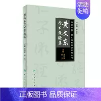 [正版] 海派中医丁甘仁内科流派系列丛书 黄文东学术经验集 胡鸿毅/柳文/著 人民卫生出版社97871172500
