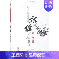 [正版]难经集注白话解/郭霭春中医经典白话解系列