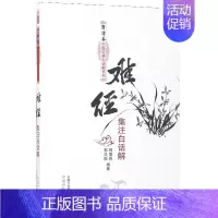 [正版]难经集注白话解/郭霭春中医经典白话解系列