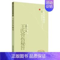 [正版]王氏骨伤秘旨 王继峰 编 自由组合套装生活 书店图书籍 中国中医药出版社