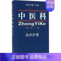 [正版]中医科临床护理丁淑贞9787567905337中国协和医科大学出版社