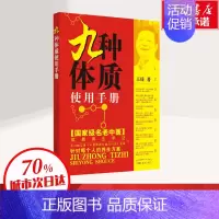 [正版]九种体质使用手册 王琦 著 中医生活 书店图书籍 中国中医药出版社