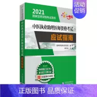 [正版]中医执业助理医师资格考试应试指南(2021国家医师资格考试用书)