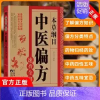[正版]书中医偏方速查全书 本草纲目 中医偏方速查全书 中草药中医汤药 中医偏方 中药药方药材书籍