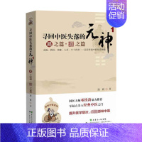 [正版]寻回中医失落的元神2 象之篇 潘毅 著 中医各科 生活 广东科技出版社